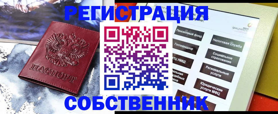 временная регистрация собственник в Туле